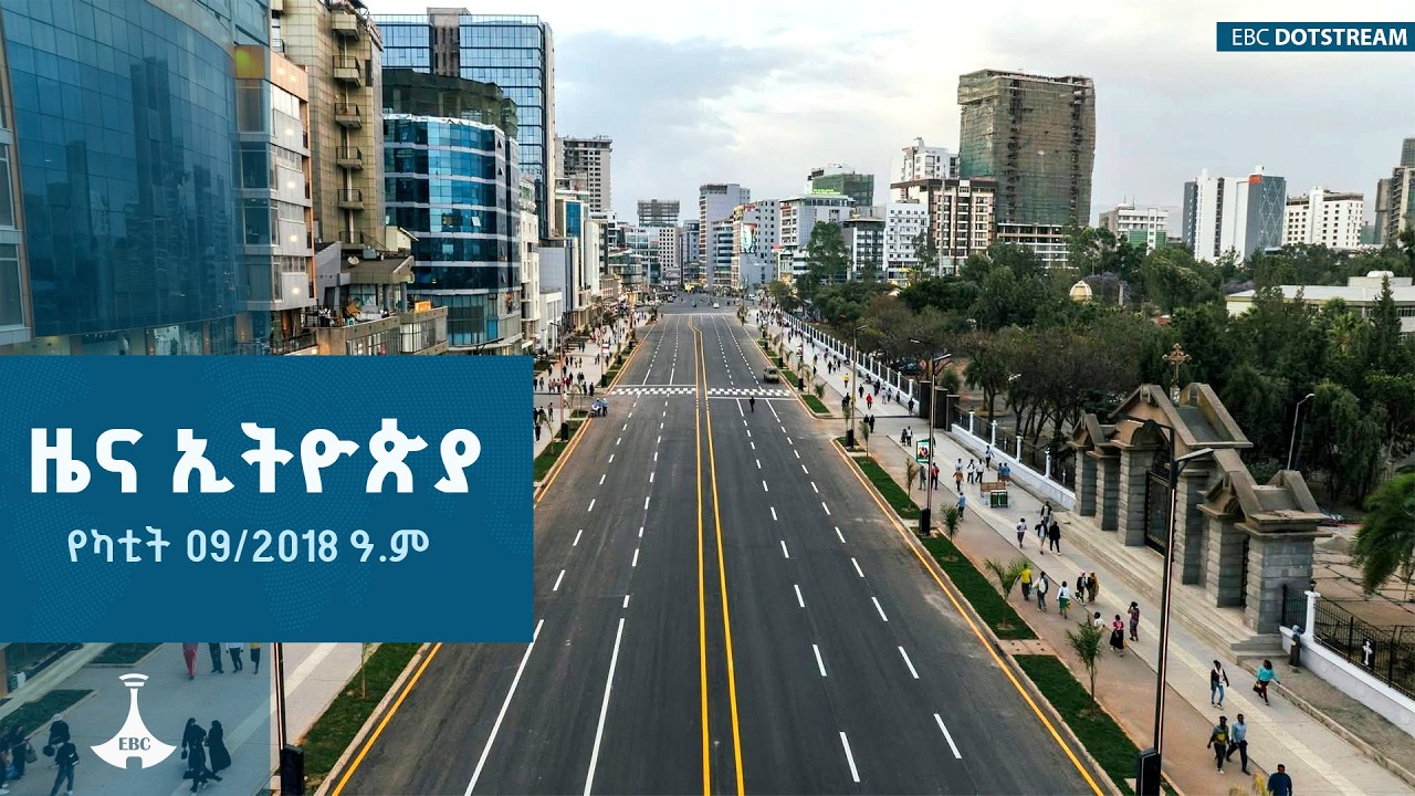 ዜና ኢትዮጵያ… የካቲት 09/2018 ዓ.ም   ETV | EBC | EBCDOTSTREAM