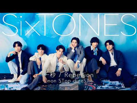 SixTONES – 17th Single「一秒 / Rebellion」nonSTop digeST