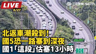 北返車潮殺到！國5恐一路塞到深夜　國1「這段」估塞13小時