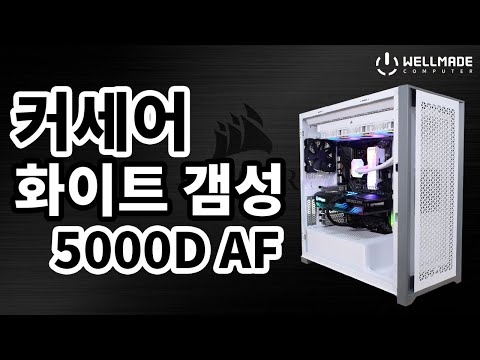 커세어의 갬성을 담은 화이트 미들타워 케이스!(CORSAIR 5000D AF)