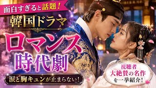 🔥【韓国ドラマ】面白すぎて止まらない！💘話題沸騰のロマンス時代劇BEST✨涙と胸キュンが止まらない😭👑