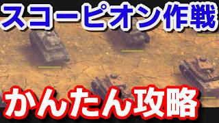 【サドンストライク５】スコーピオン作戦　難易度ノーマル　かんたん攻略例