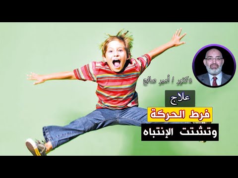 فرط الحركة وتشتت الإنتباه برنامج الطب الأمن مع دكتور أمير صالح