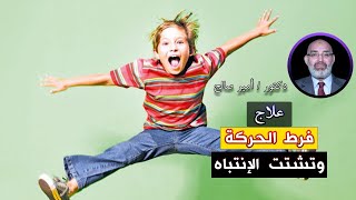 فرط الحركة وتشتت الإنتباه برنامج الطب الأمن مع دكتور أمير صالح