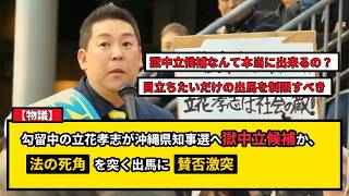 【物議】立花孝志が沖縄県知事選に「獄中立候補」か。被選挙権の制度的死角とネットの激論