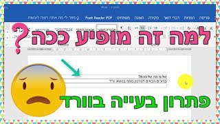 מסגרת מסביב לטקסט וקווים מתחת לכל שורה בוורד (איך פותרים את זה)