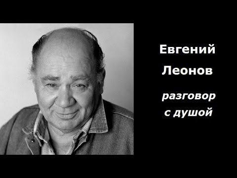 Евгений Леонов разговор с душой