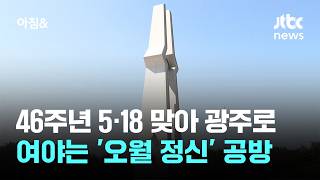 46주년 5·18 맞아 광주로…여야는 '오월 정신' 공방 / JTBC 아침&