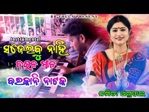 SAJEIBU NAHI BAULA MALA NAMITA AGRAWAL || ODIA BHAJAN INSTRUMENTAL |BARKANI NATAK MUSICIANS|RR THELA