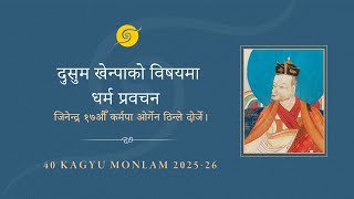 दुसुम खेन्पाको विषयमा धर्म प्रवचन • दोस्रो दिन