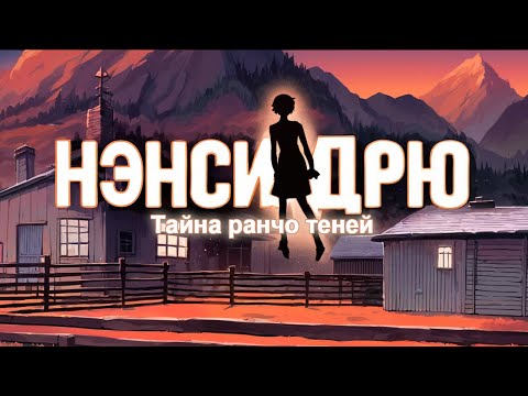 О чем была: Нэнси Дрю Тайна ранчо теней