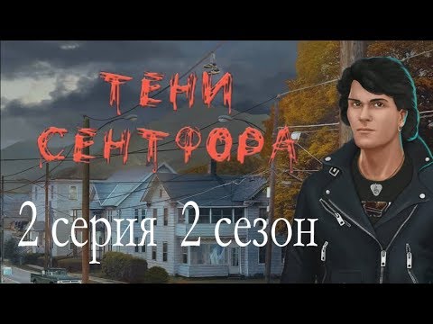 Тени Сентфора 2 серия Нож у горла (2 сезон) Клуб романтики Mary games