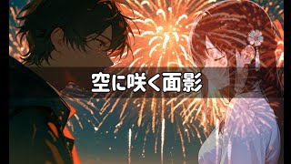 空に咲く面影
