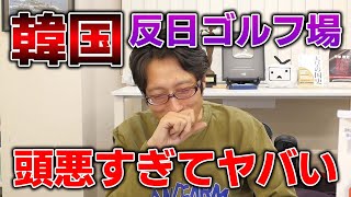 韓国の頭の悪い反日活動　ゴルフ場で日本車NG！ゴルフカートはOK？？