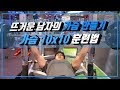 넓은 가슴을 원하십니까!? 지피티가 즐겨하는 10x10 벤치프레스 훈련법 공개! 꿀팁은 덤! [지피티 TV]