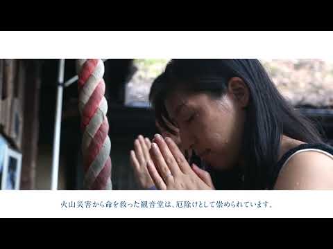 妻旅・short 鎌原観音堂