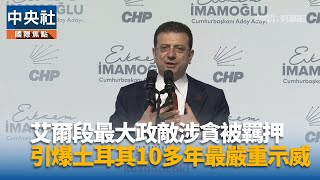 土耳其反對黨提名總統候選人 看好伊斯坦堡被捕市長