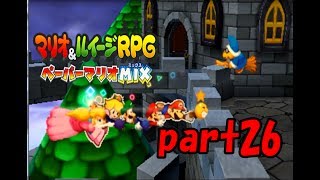 【実況】神(紙)タッグが実現!?【マリオ&ルイージRPGペーパーマリオMIX】part26