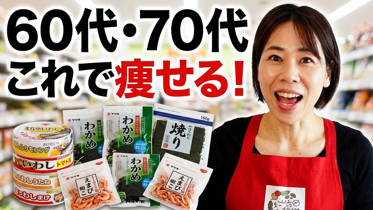 【60代・70代ダイエット女性必見】健康に痩せる！スーパー購入品５品／ダイエット