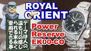JA-1663| ロイヤル オリエント パワーリザーブ EK00-CO SS