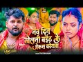 4K Video नव दिन खेलनी बईठ के जेकरा कोरवा Tuntun Ya
