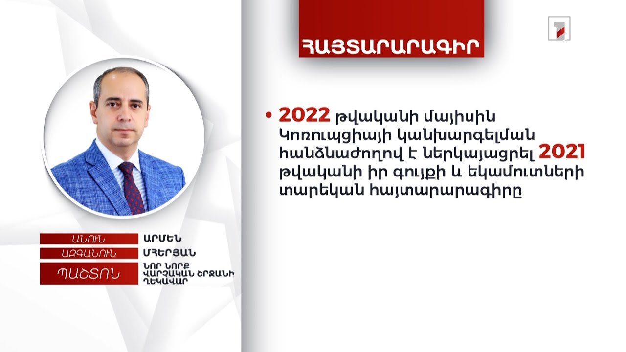 2 անշարժ գույք, 4 ավտոմեքենա. Նոր Նորք վարչական շրջանի ղեկավար Արմեն Մհերյանի հայտարարագիրը
