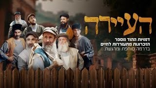 העיירה פרק א - סדרה חדשה