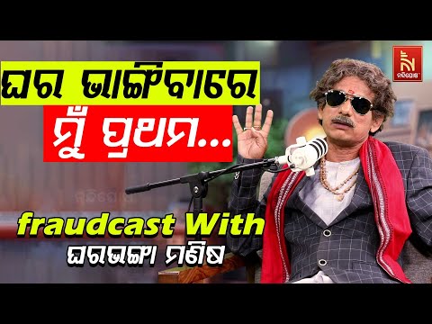 ନାଟର ଗୋବର୍ଦ୍ଧନ କିନ୍ତୁ ନାଁ ଦୁଃଖୀଧନ..| Papu Pom Pom New Comedy | FraudCast With ଘରଭଙ୍ଗା ମଣିଷ