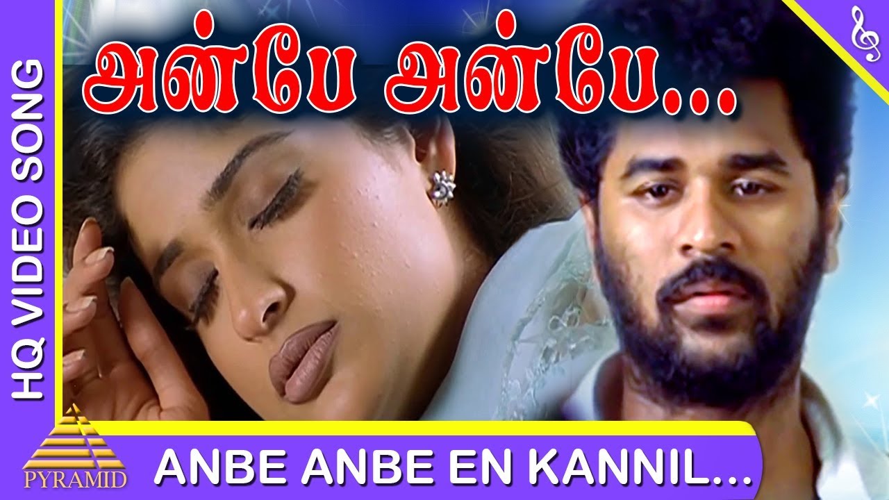 Anbe Anbe Song Lyrics | Ullam Kollai Poguthae | Unnikrishnan