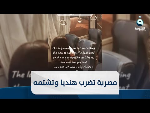 شاهد بالفيديو.. مصرية تضرب هنديا وتشتمه بسبب مقعد حافلة في الكويت
