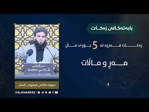 زەکات فەرزە لەسەر پێنج جۆری مال
( مەڕ و ماڵات)