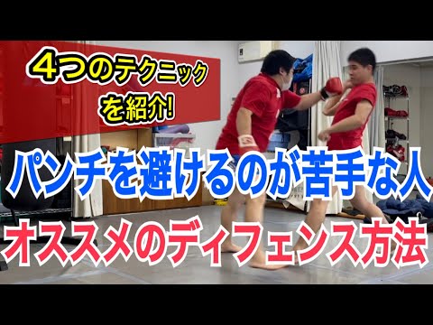 パンチを避けるのが苦手な人にオススメの4つのディフェンステクニック!! ~すぐに実践できる方法も大公開！~