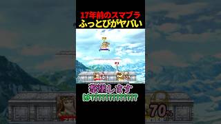 スマブラXのふっとびが衝撃的だった