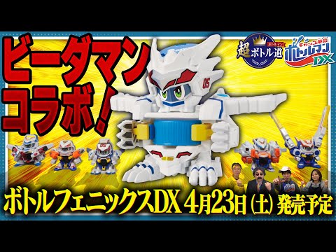 【キャップ革命ボトルマン】超ボトル道#45 ビーダマンコラボ！ボトルフェニックスDX爆誕！