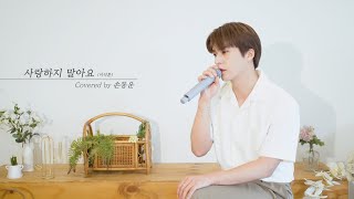 [COVER] 손동운(SON DONG WOON) - 사랑하지 말아요 (원곡 : 이석훈)