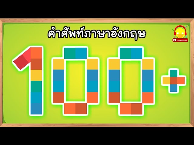 คำศัพท์ภาษาอังกฤษ100คำ | 100 Vocabulary Words English