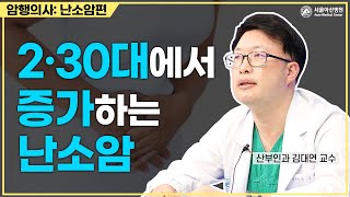 20~30대에서 증가하는 난소암 미리보기