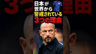 サッカー日本代表が世界に警戒される理由3選【ワールドカップ】
