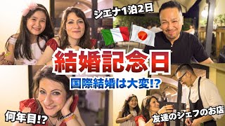 【国際結婚】|結婚記念日に古都シエナをお散歩して友達のレストランで豪華なディナー|特別な事はしない!! でも最高に楽しかった!!|Vlog. 178