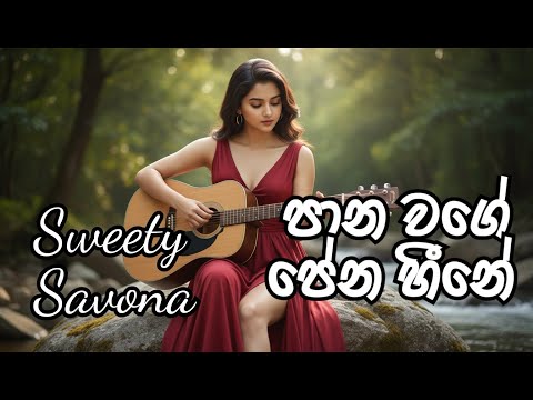 Pana wage pena heene..(පාන වගේ පේන හීනේ) By Sweety Savona