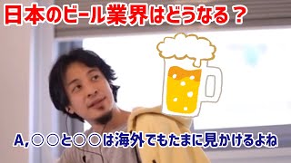 【ひろゆき切り抜き】日本のビール業界はどうなる?○○と○○は海外でもたまに見るよ