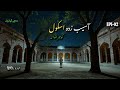 Haunted School In Gujranwala Urdu Hindi True Horror Stories