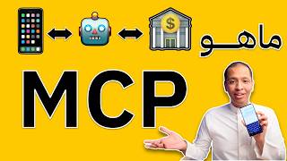 شرح الـ MCP في الذكاء الاصطناعي AI
