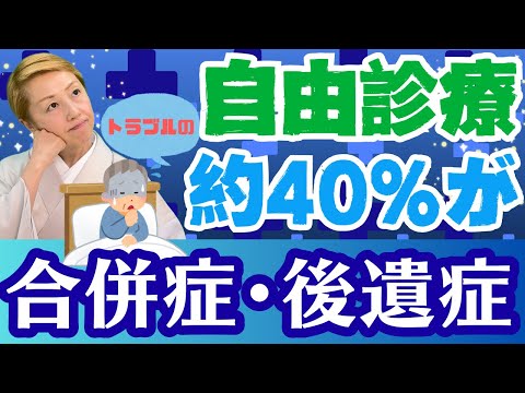 【自由診療】施術後のトラブルは全て患者の責任？無資格者が施術することもある!?