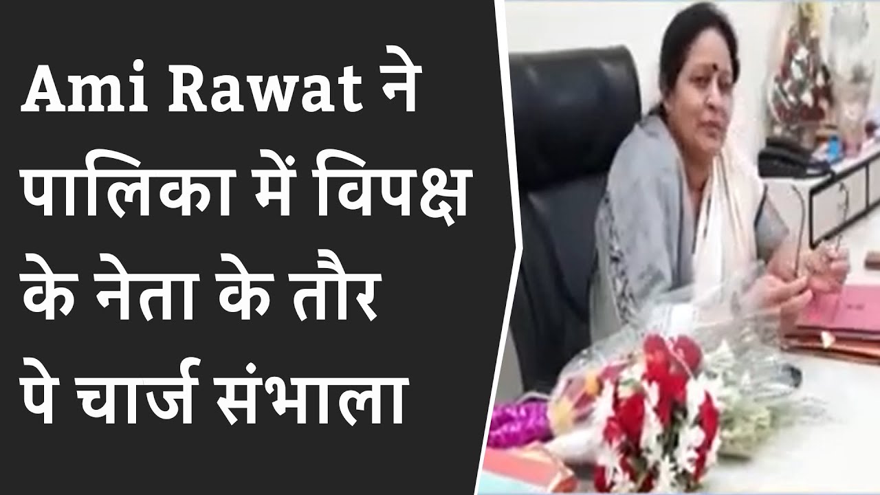 Ami Rawat ने पालिका में विपक्ष के नेता के तौर पे चार्ज संभाला | Vadodara opposition leader Ami Rawat