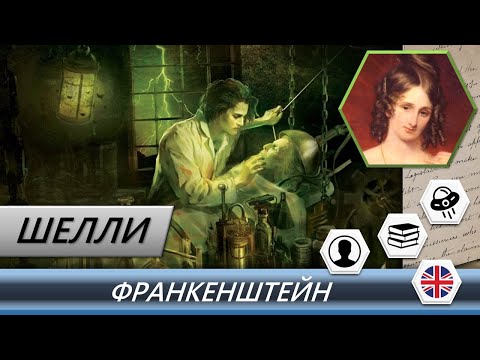 Мэри Шелли - "Франкенштейн"  АКАдемка