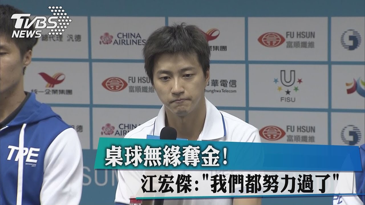 桌球無緣奪金!江宏傑:「我們都努力過了」