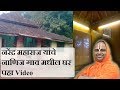 नरेंद्र महाराज यांचे नाणिज गाव मधील घ�