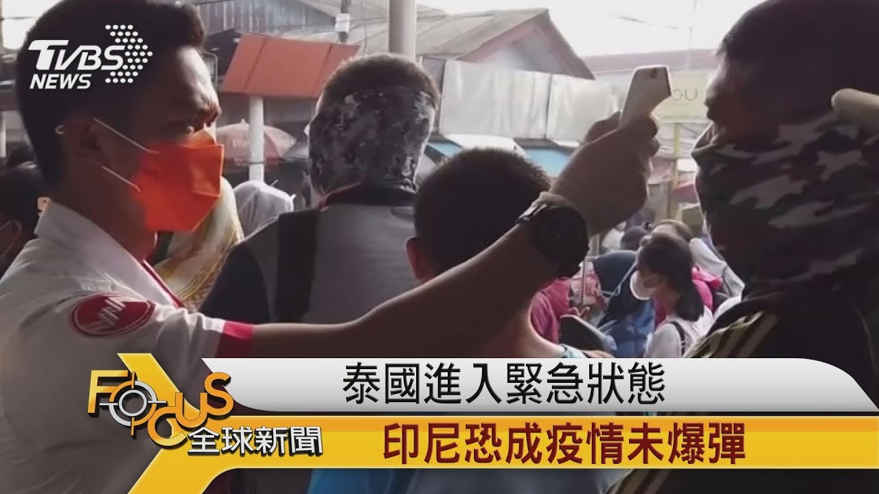 泰國進入緊急狀態 印尼恐成疫情未爆彈