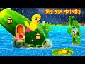 নদীর জলে শশা বাড়ি | Nodir Jole Sosa bari  | Bangla Cartoon | Thakurmar Jhuli | Pakhir Gol